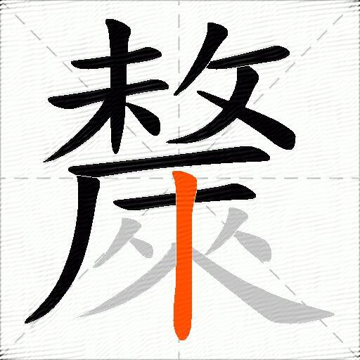 斄