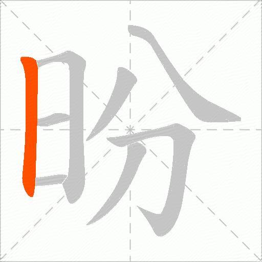 昐