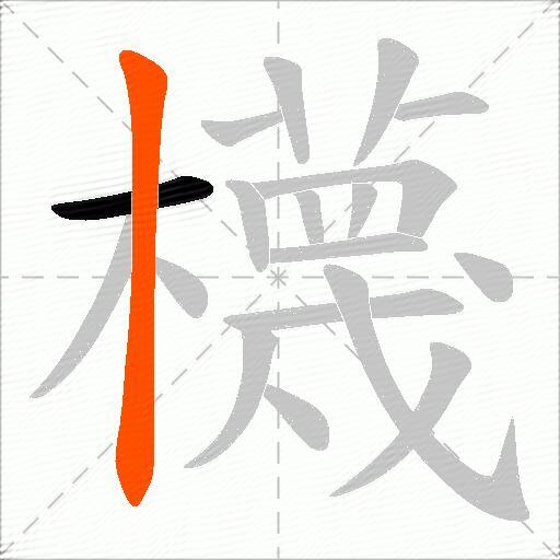 櫗