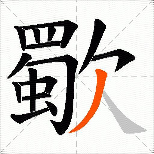 歜