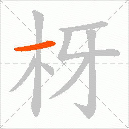 枒