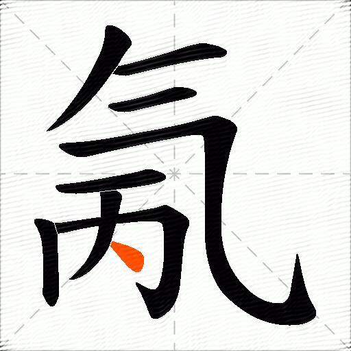氞