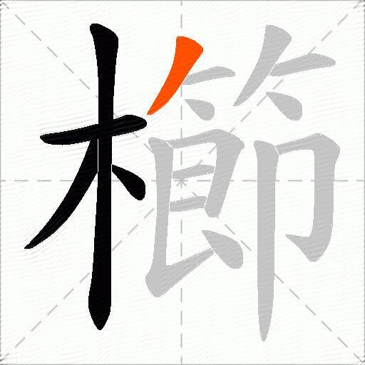櫛