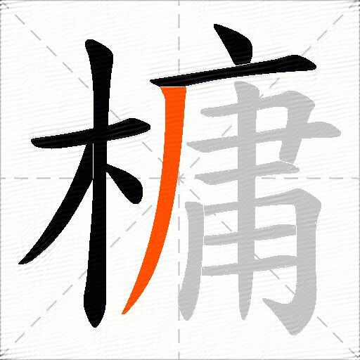 槦