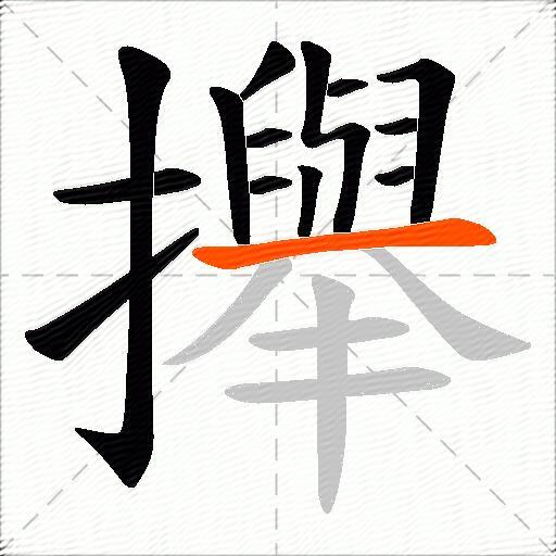 攑