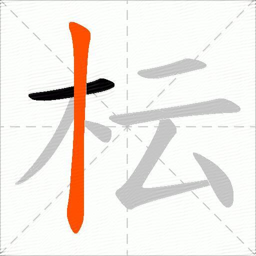 枟