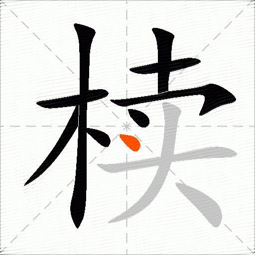 椟
