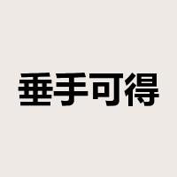 垂手可得是什么意思
