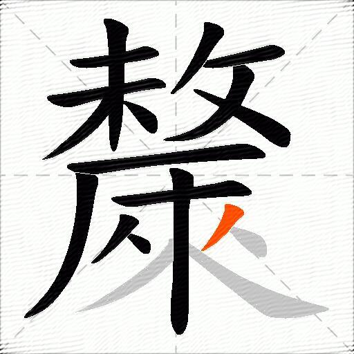 斄