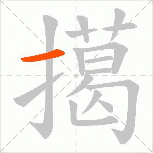 擖