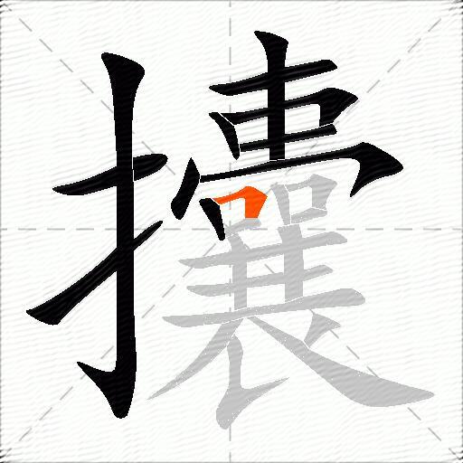 攮