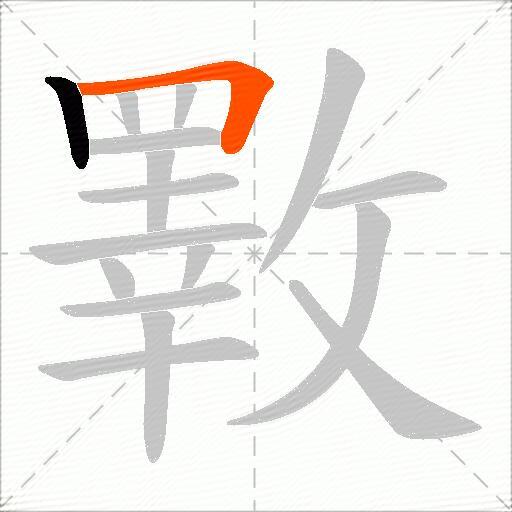 斁