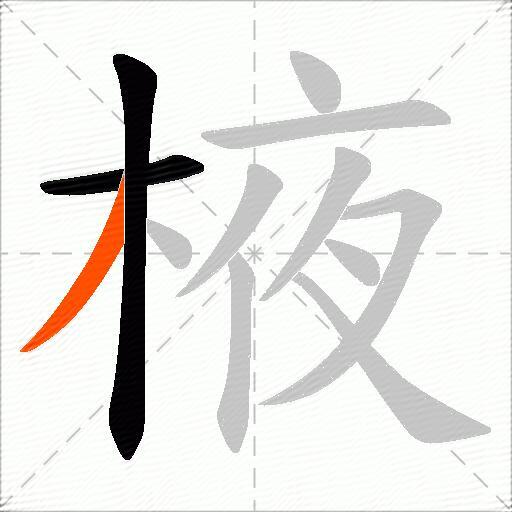 棭