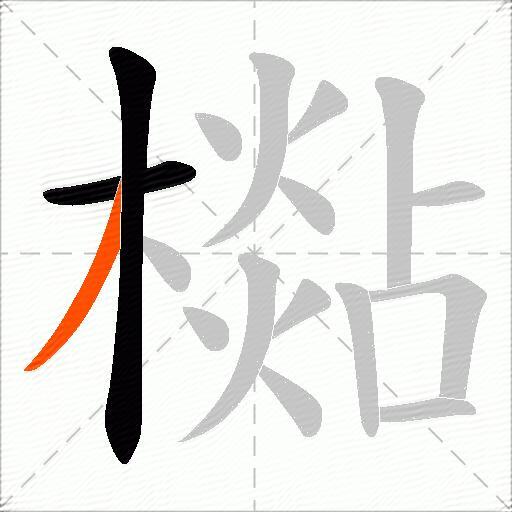 檆