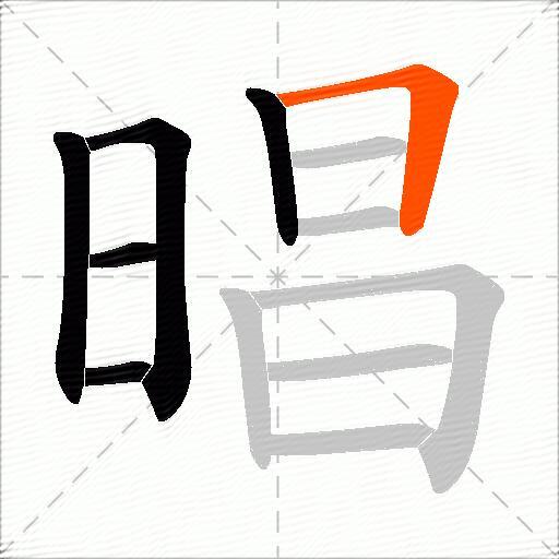 晿