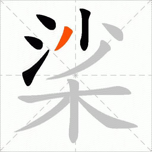 桬