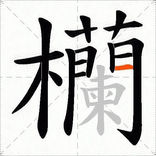 欗