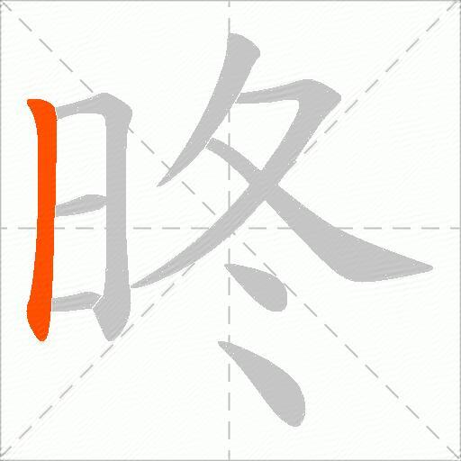 昸