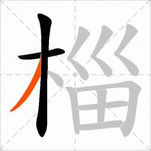 椔