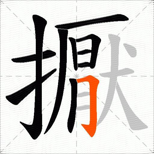擫
