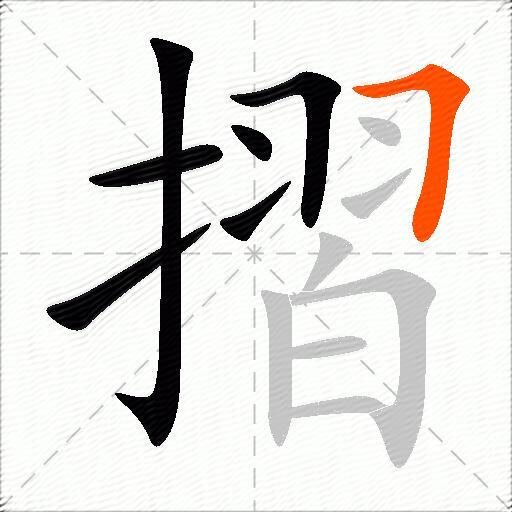 摺