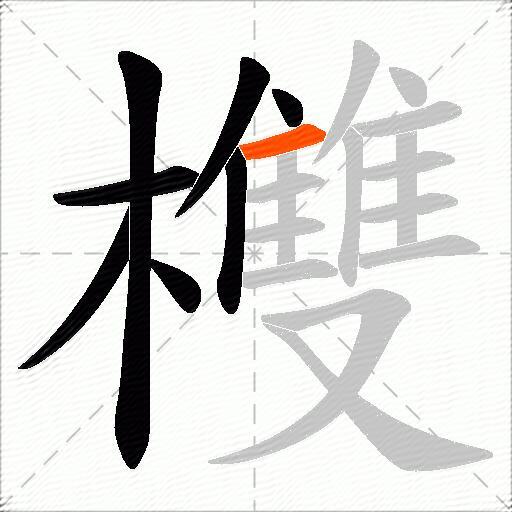 欆
