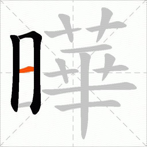 曄