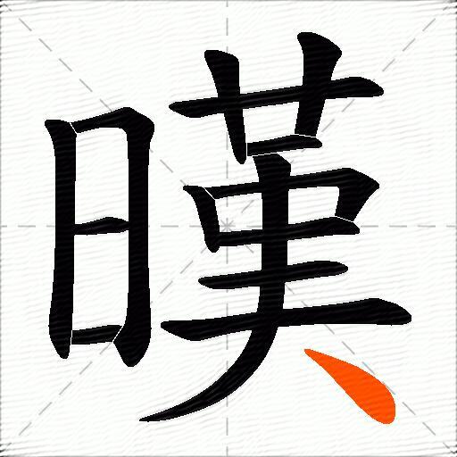 暵