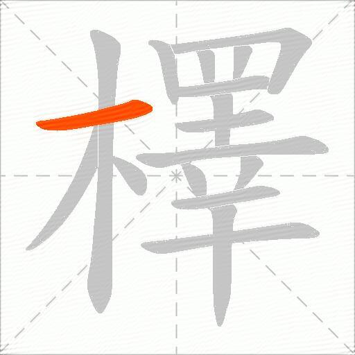 檡
