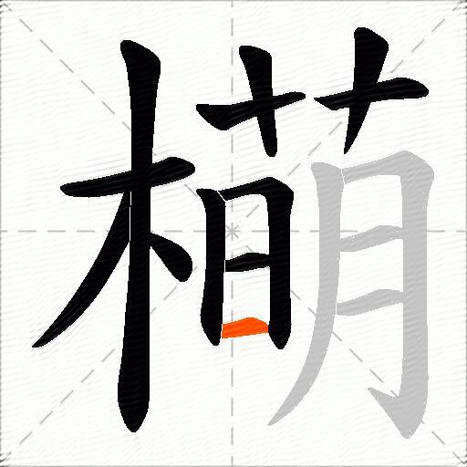 橗