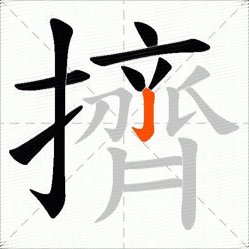 擠
