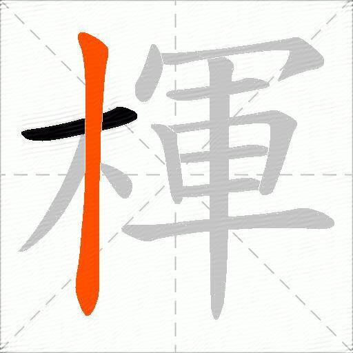 楎