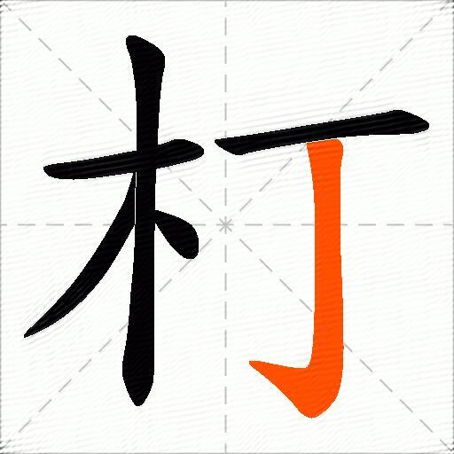 朾
