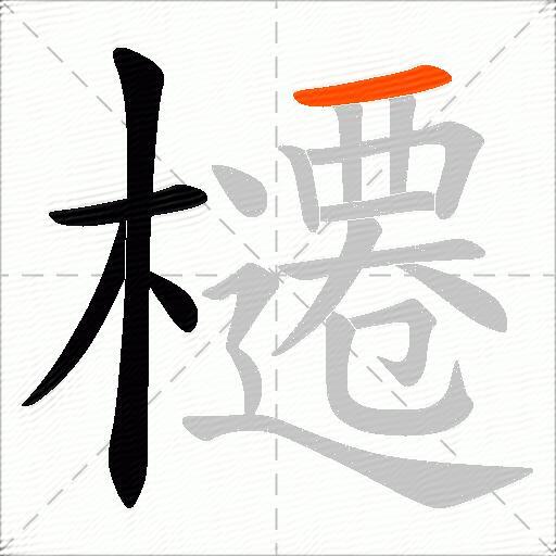櫏