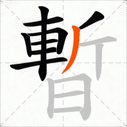 暫