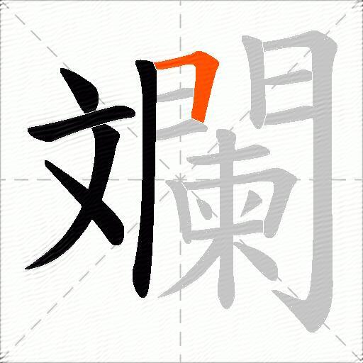 斕