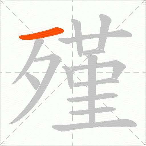 殣