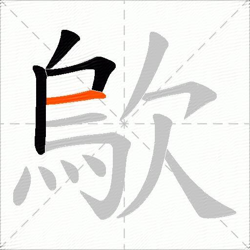 歍