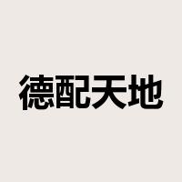 德配天地是什么意思