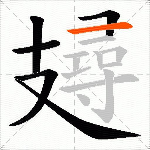攳