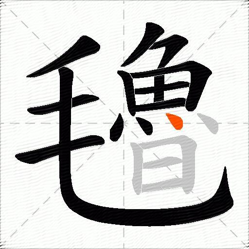 氌