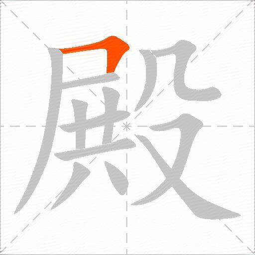 殿