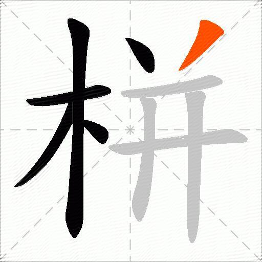 栟
