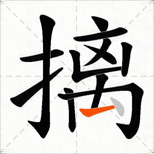 摛
