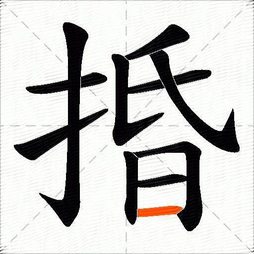 捪