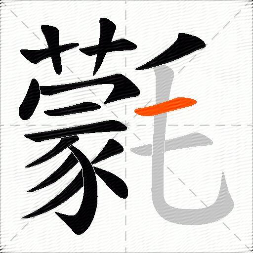 氋