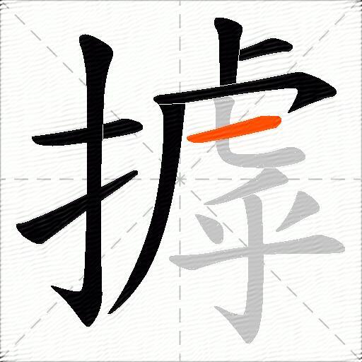 摢