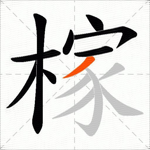 榢