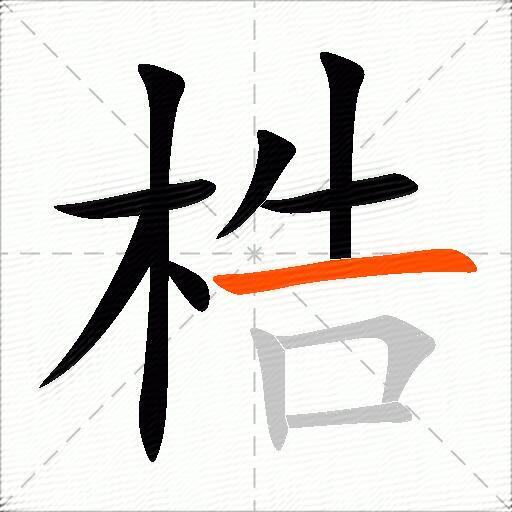 梏