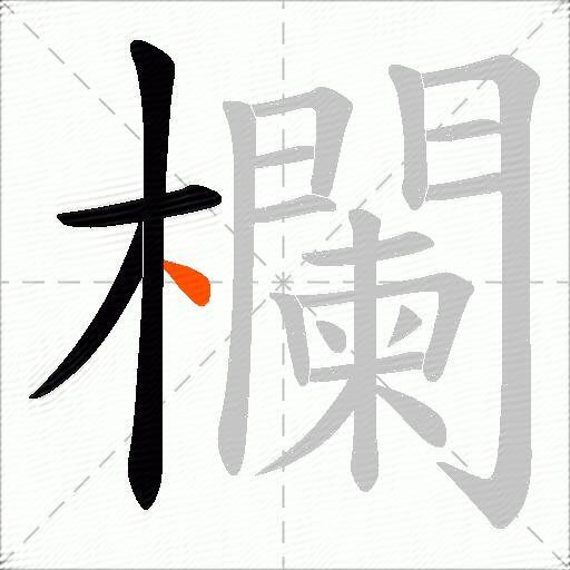 欄
